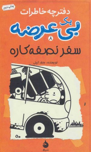 کتاب دفترچه خاطرات یک بی عرضه 8 | انتشارات ماهی