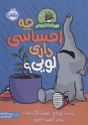 کتاب چه احساسی داری لویی؟ | انتشارات پرتقال