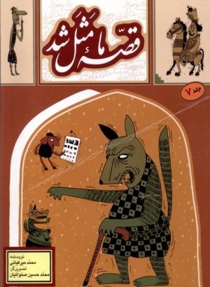 کتاب کتاب قصه ما مثل شد _ جلد7 (جیبی) | انتشارات به نشر