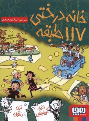 کتاب خانه درختی 117 طبقه | انتشارات هوپا