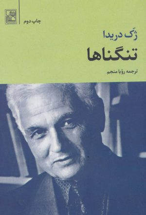 کتاب تنگناها | انتشارات تمدن علمی