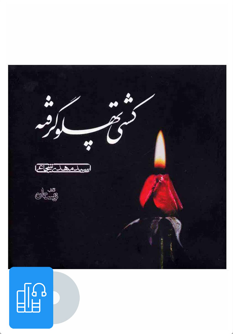 کتاب کتاب صوتی کشتی پهلو گرفته | انتشارات نیستان