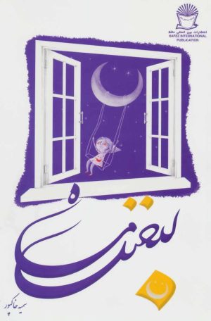 کتاب لبخند ماه | انتشارات بین المللی حافظ