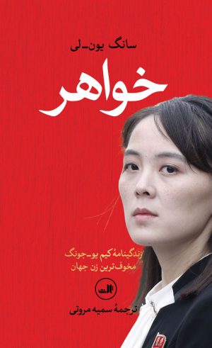 کتاب خواهر | انتشارات نشر ثالث