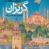 کتاب گریزان | انتشارات روزنه
