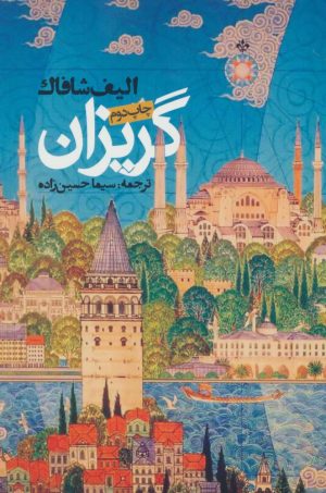 کتاب گریزان | انتشارات روزنه