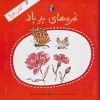 کتاب نمره های بد باد | انتشارات محراب قلم