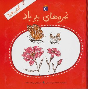 کتاب نمره های بد باد | انتشارات محراب قلم