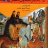 کتاب به دنبال خدایان مصر | انتشارات ققنوس