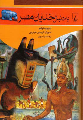 کتاب به دنبال خدایان مصر | انتشارات ققنوس