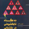 کتاب 10 گناه نابخشودنی در بازاریابی | انتشارات آموخته