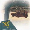 کتاب گلا | انتشارات افراز