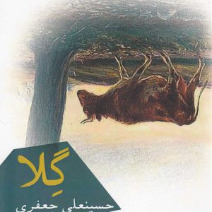 کتاب گلا | انتشارات افراز