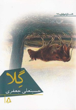 کتاب گلا | انتشارات افراز