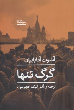 کتاب گرگ تنها | انتشارات نیماژ