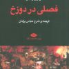 کتاب فصلی در دوزخ | انتشارات نگاه
