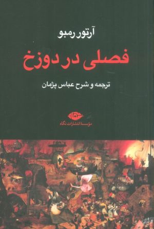 کتاب فصلی در دوزخ | انتشارات نگاه