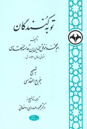 کتاب توبه کنندگان | انتشارات اطلاعات