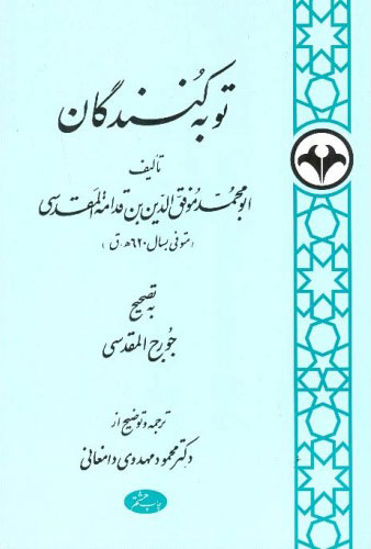 کتاب توبه کنندگان | انتشارات اطلاعات