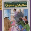 کتاب سلام کردن ممنوع | انتشارات به نشر