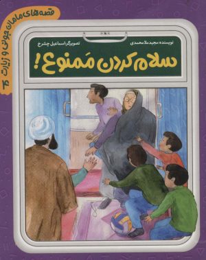 کتاب سلام کردن ممنوع | انتشارات به نشر