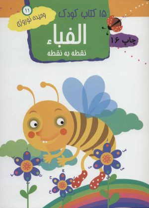 کتاب الفبا: نقطه به نقطه | انتشارات مهاجر