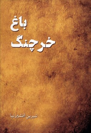 کتاب باغ خرچنگ | انتشارات پرسمان