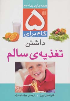 کتاب 5 گام برای داشتن تغذیه ی سالم | انتشارات ذکر
