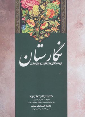 کتاب نگارستان | انتشارات زوار