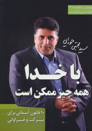 کتاب با خدا همه چیز ممکن است | انتشارات لیوسا