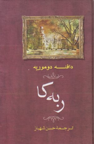 کتاب ربه کا | انتشارات جامی مصدق