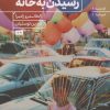 کتاب راه های رسیدن به خانه | انتشارات هیرمند