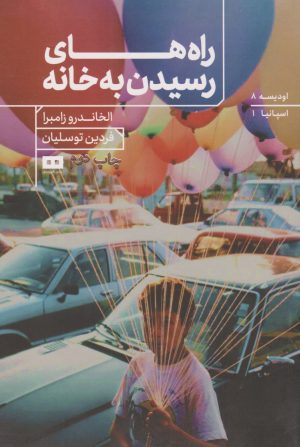 کتاب راه های رسیدن به خانه | انتشارات هیرمند