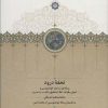 کتاب تحفه درود | انتشارات سخن