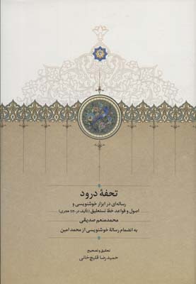 کتاب تحفه درود | انتشارات سخن