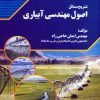کتاب تشریح مسائل اصول مهندسی آبیاری | انتشارات شهرآب