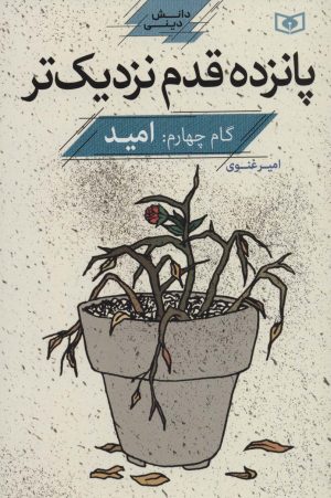 کتاب پانزده قدم نزدیک تر 4 | انتشارات قدیانی
