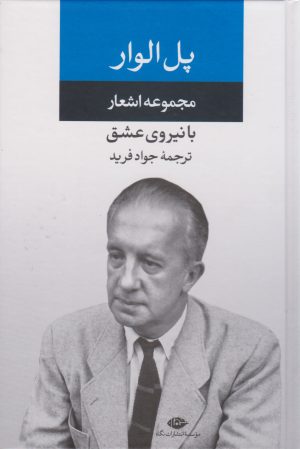 کتاب مجموعه اشعار پل الوار | انتشارات نگاه