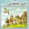 کتاب امروز چلچله من... | انتشارات کویر