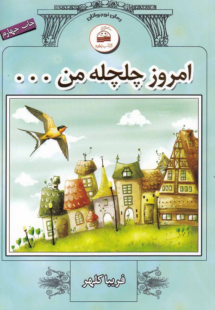 کتاب امروز چلچله من... | انتشارات کویر