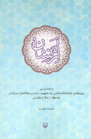 کتاب اثر نشان | انتشارات سوره مهر