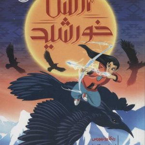 کتاب ارتش خورشید | انتشارات پرتقال