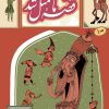 کتاب قصه ما مثل شد 1 | انتشارات به نشر
