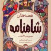 کتاب مجموعه قصه‌های شاهنامه (4 جلدی) | انتشارات افق
