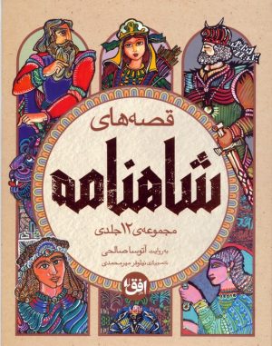 کتاب مجموعه قصه‌های شاهنامه (4 جلدی) | انتشارات افق
