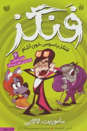 کتاب ماموریت لالایی | انتشارات ذکر