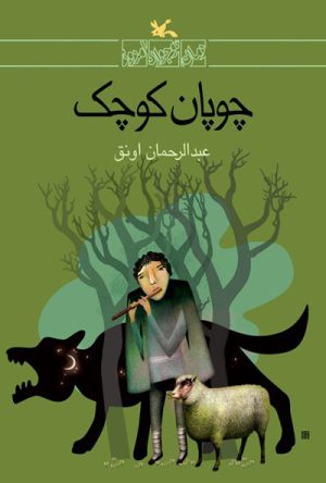 کتاب چوپان کوچک | انتشارات کانون پرورش فکری کودکان و نوجوانان