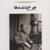 کتاب چرخ دنده ها | انتشارات جامی مصدق