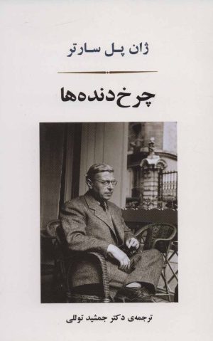 کتاب چرخ دنده ها | انتشارات جامی مصدق