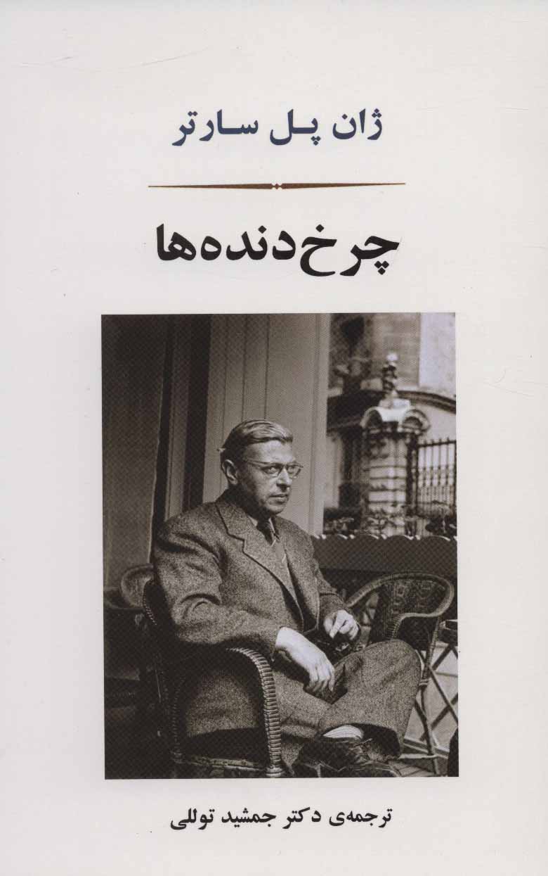 کتاب چرخ دنده ها | انتشارات جامی مصدق
